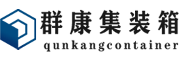 桃江集装箱 - 桃江二手集装箱 - 桃江海运集装箱 - 群康集装箱服务有限公司